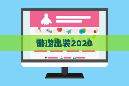 璐璐出装2020