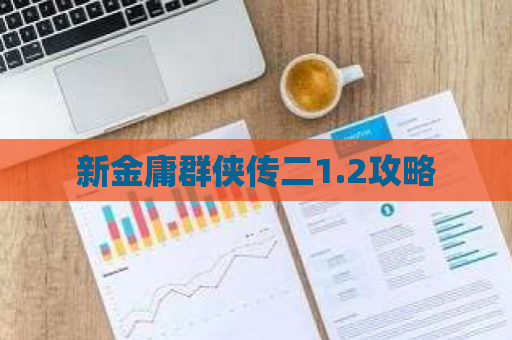 新金庸群侠传二1.2攻略