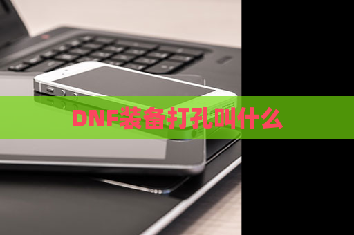 DNF装备打孔叫什么