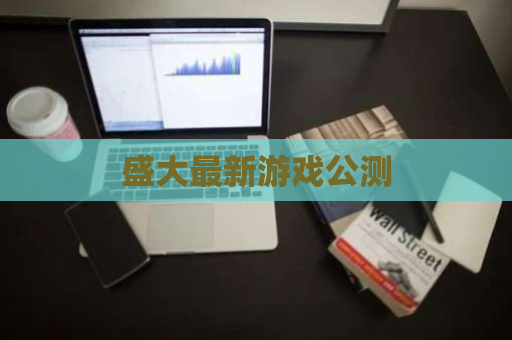 盛大最新游戏公测