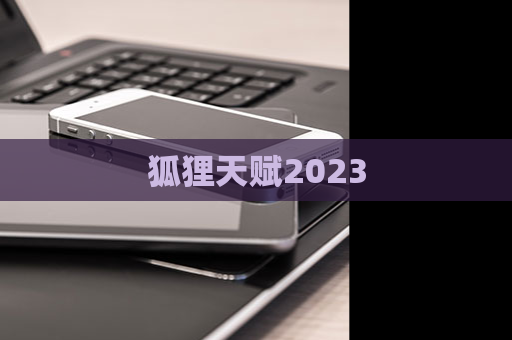 狐狸天赋2023