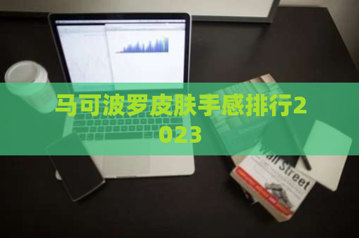 马可波罗皮肤手感排行2023