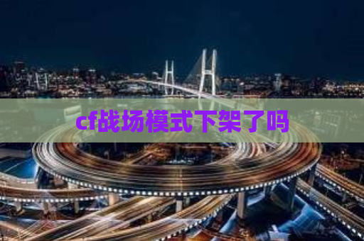 cf战场模式下架了吗