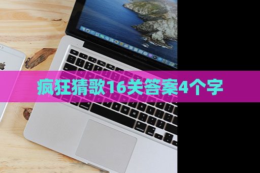 疯狂猜歌16关答案4个字