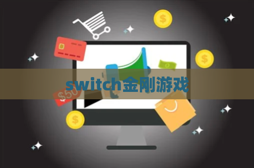 switch金刚游戏