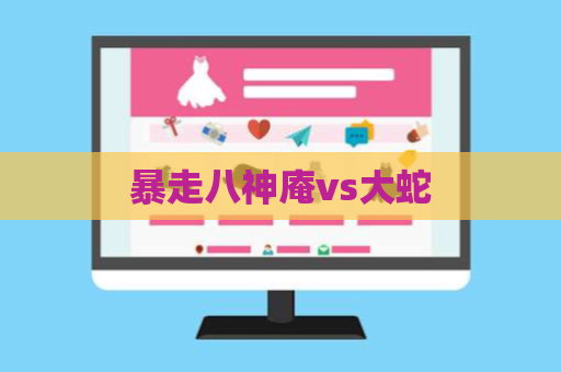 暴走八神庵vs大蛇