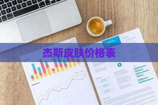 杰斯皮肤价格表