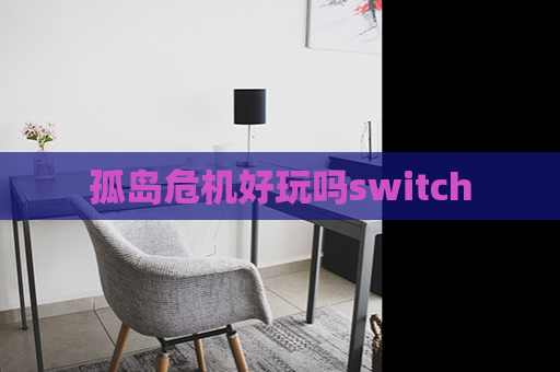 孤岛危机好玩吗switch