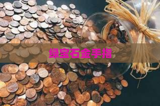 绿宝石金手指