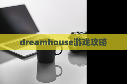 dreamhouse游戏攻略