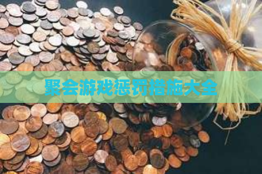 聚会游戏惩罚措施大全