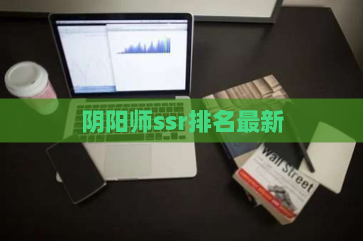 阴阳师ssr排名最新