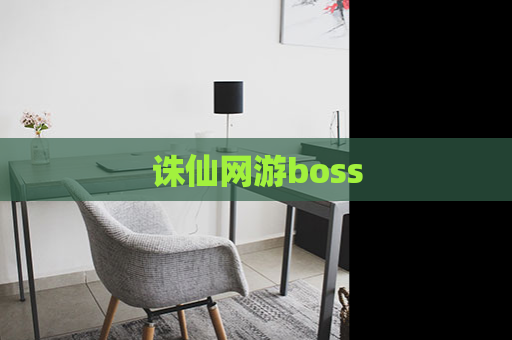 诛仙网游boss