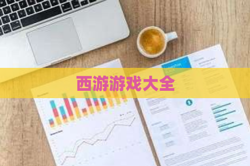 西游游戏大全