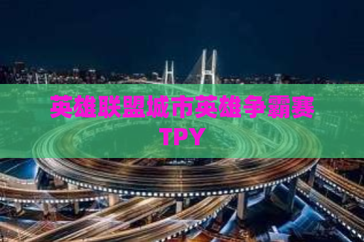 英雄联盟城市英雄争霸赛TPY