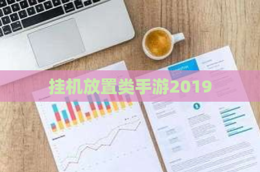 挂机放置类手游2019